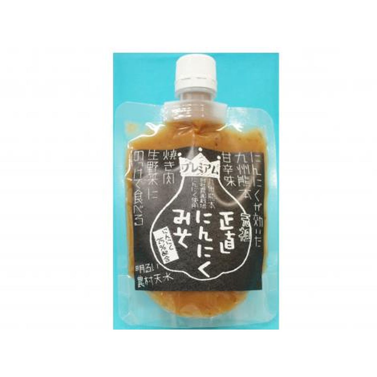 【送料無料】明るい農村天水 熊本県産にんにく使用 にんにく味噌2種5個セット