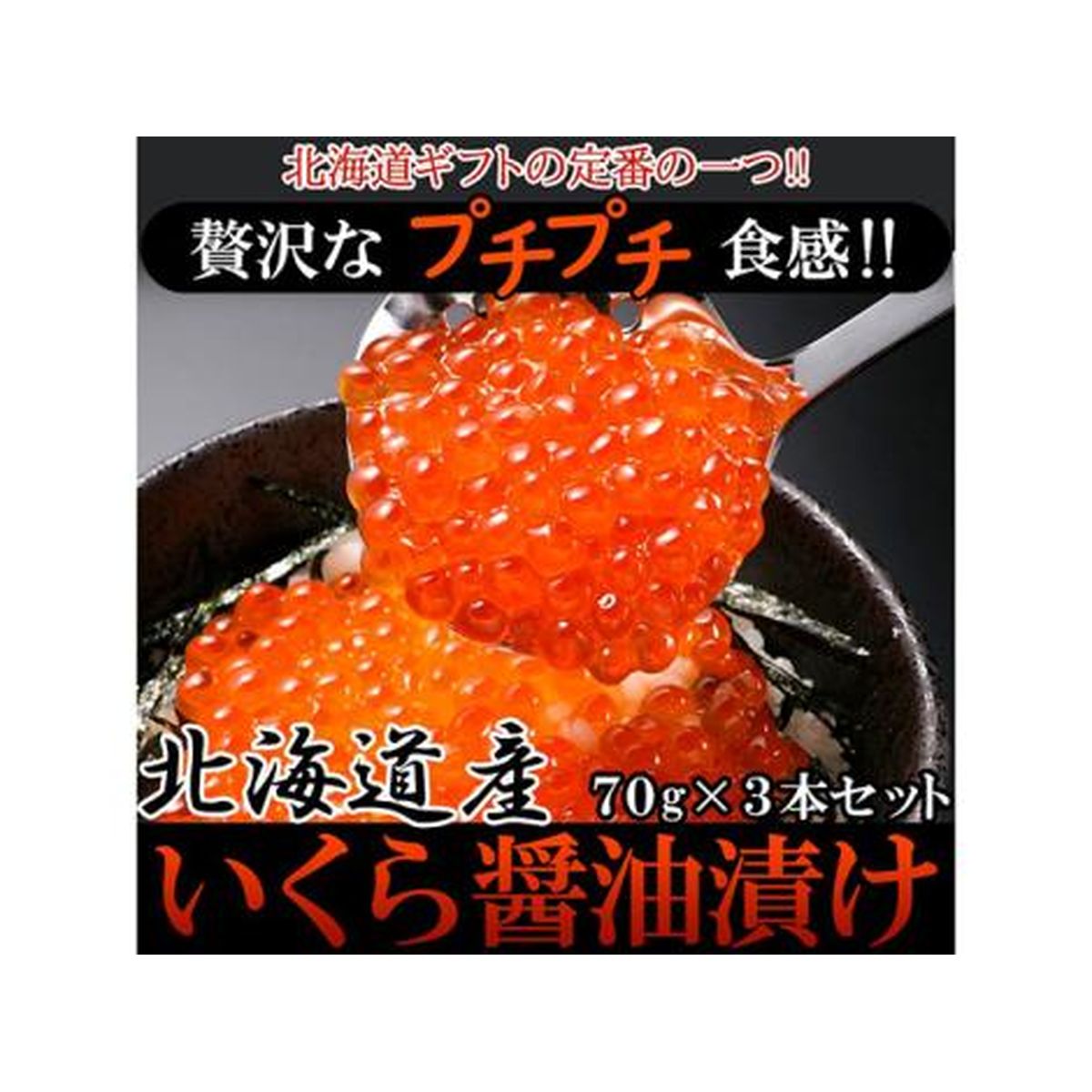 ひかりＴＶショッピング　贅沢なプチプチ食感!北海道産いくら醤油漬け70g×3本(NK00000092)｜天然生活