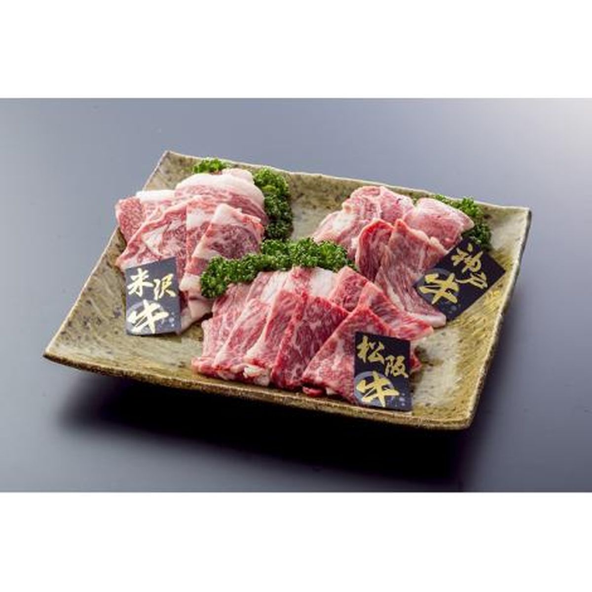 【送料無料 + 62】アスモトレーディング ブランド牛3種焼肉用食べ比べ600gセット(松阪・神戸・米沢 各200g)