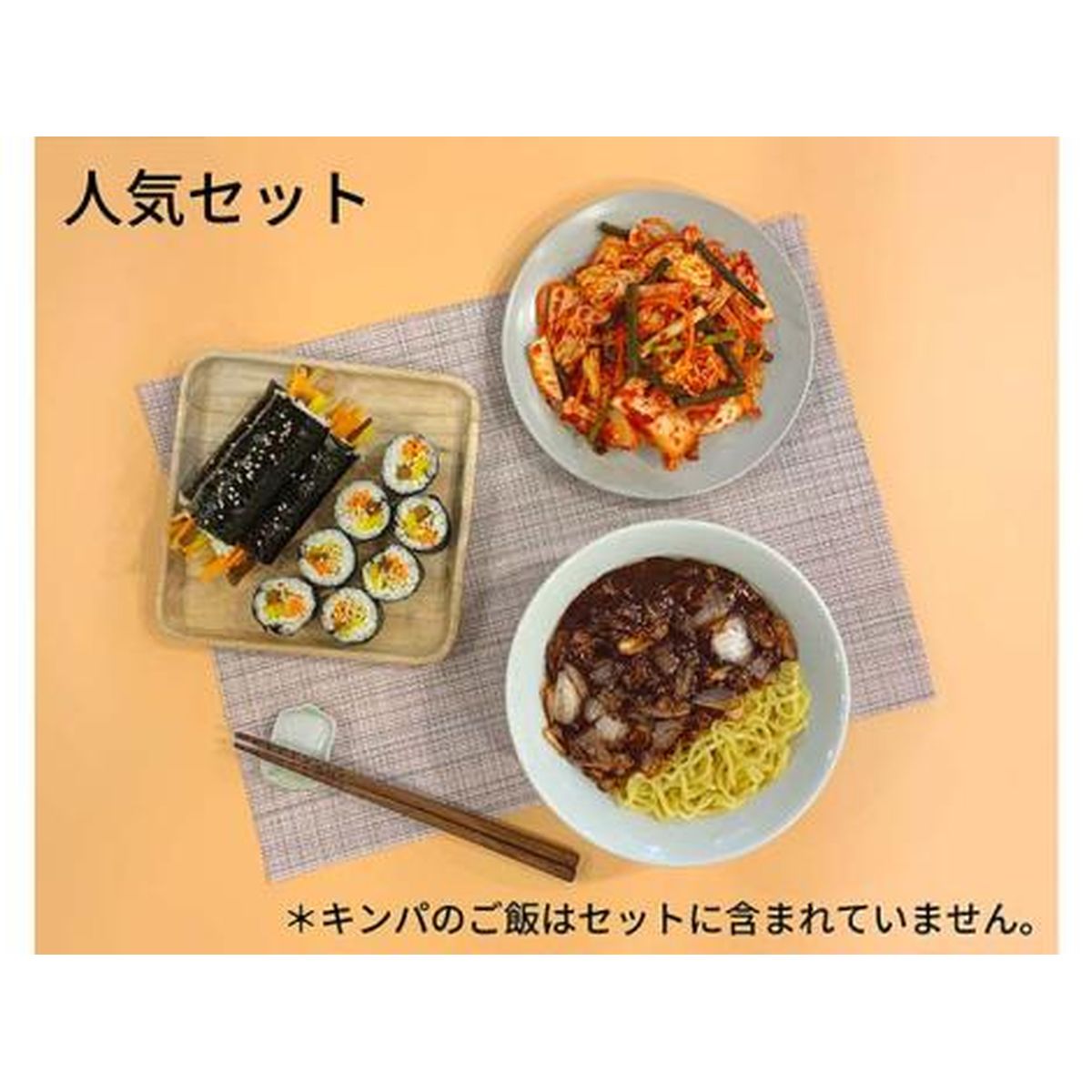 【送料無料】Cookeasy 「冷蔵ミールキット」人気セット(ジャージャー麺 浅漬けキムチ ちびっ子キンパ)