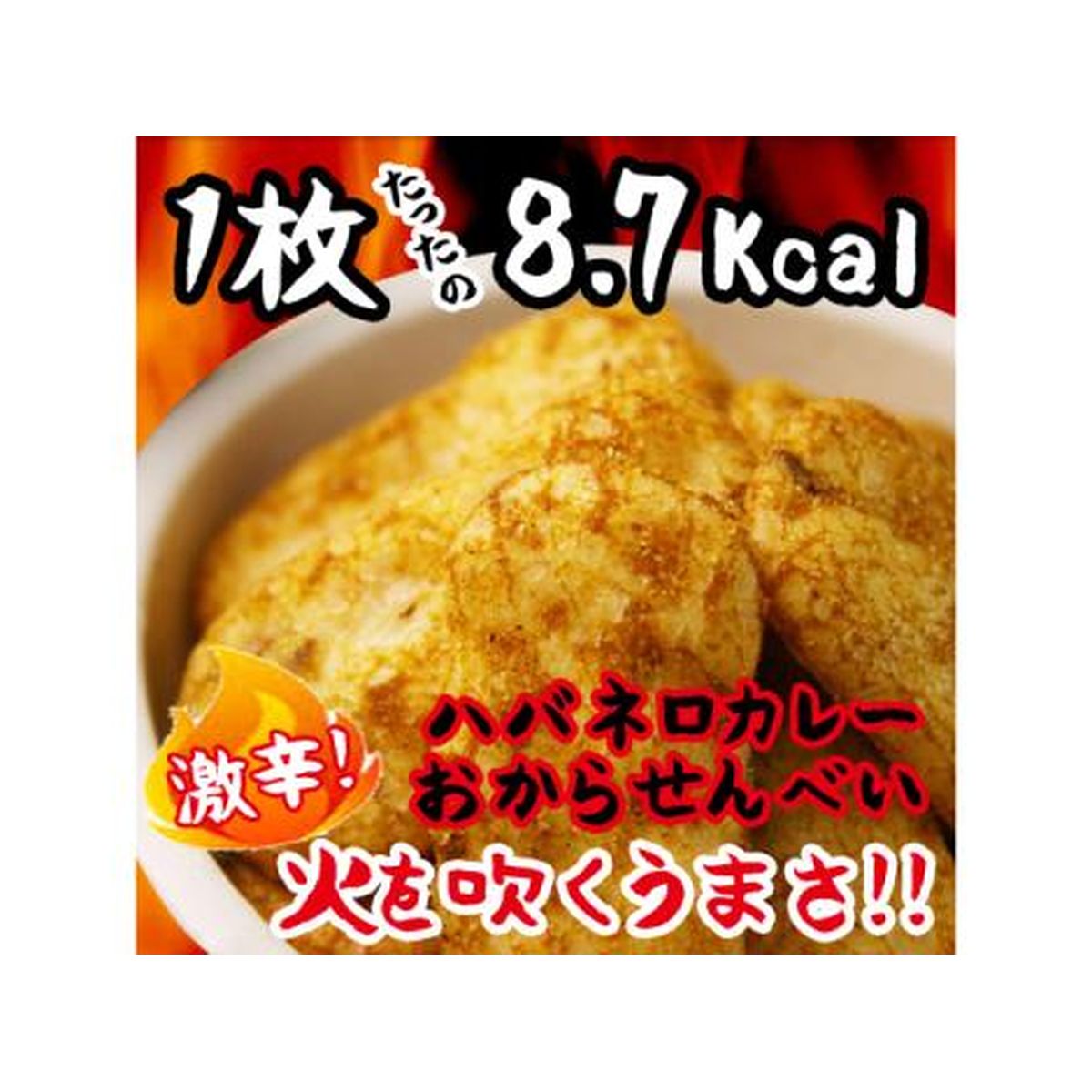 ハバネロカレーおから煎餅(150g×4袋)