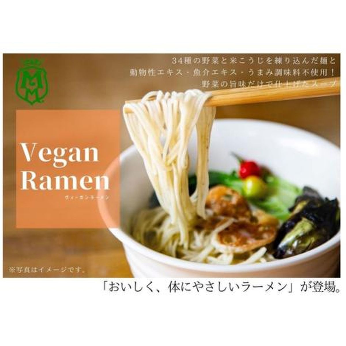 (野菜ソムリエ監修) 野菜34種・米こうじ入り麺と野菜の旨味たっぷりスープ ヴィーガンラーメン4種セット(MMR-025A)