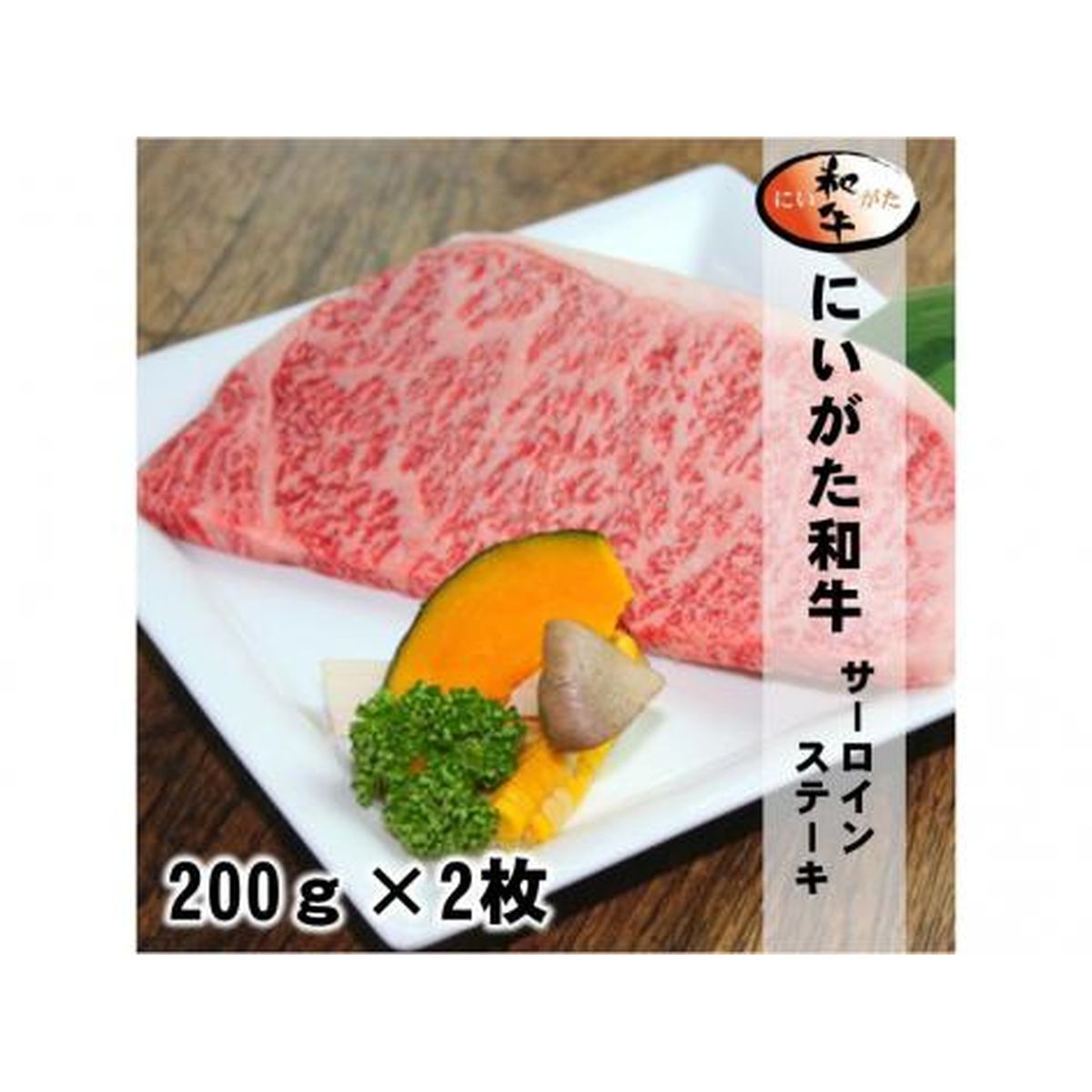 にいがた和牛サーロインステーキ/200g×2