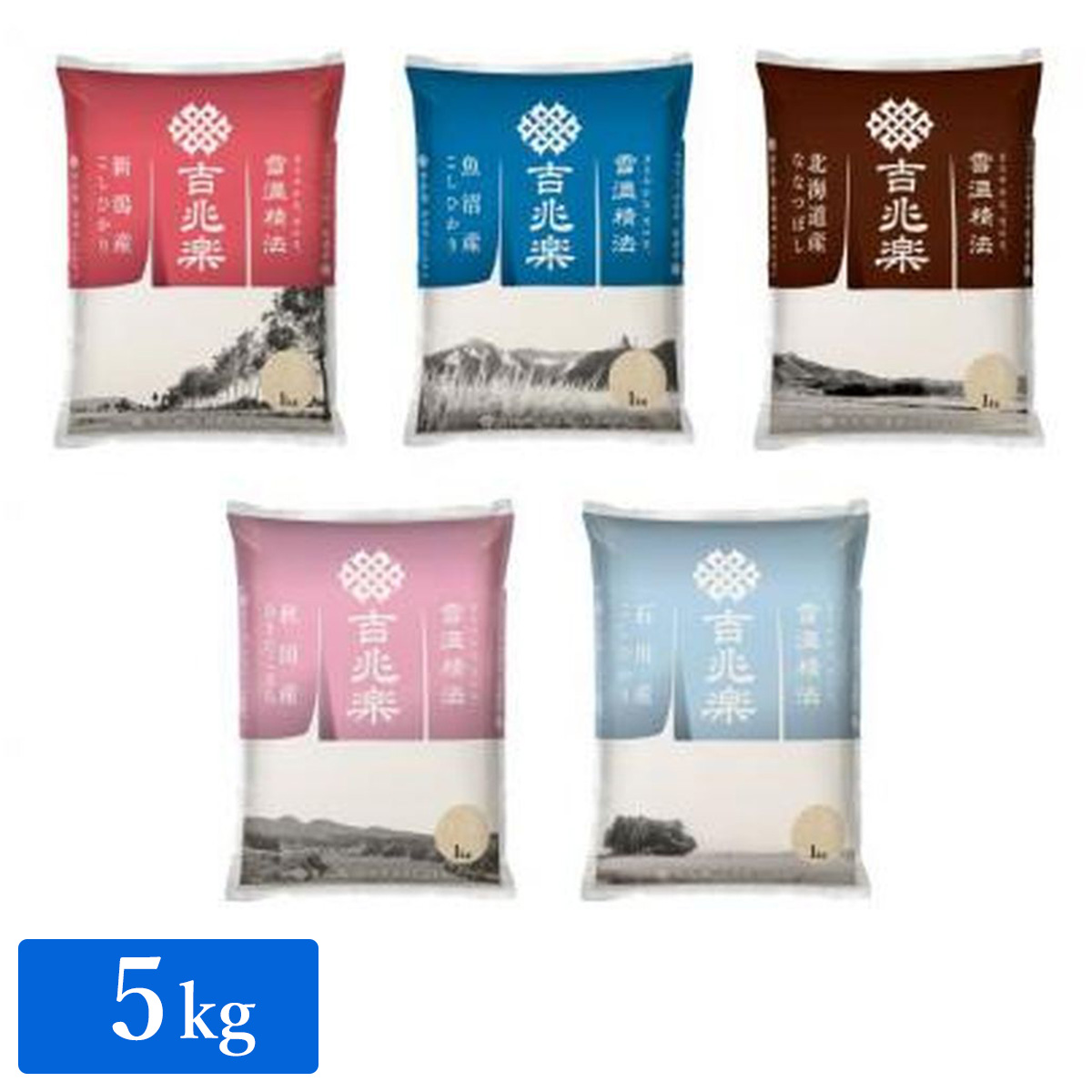 銘柄米5種食べ比べ　計5kg｜吉兆楽　ひかりＴＶショッピング　［雪温精法