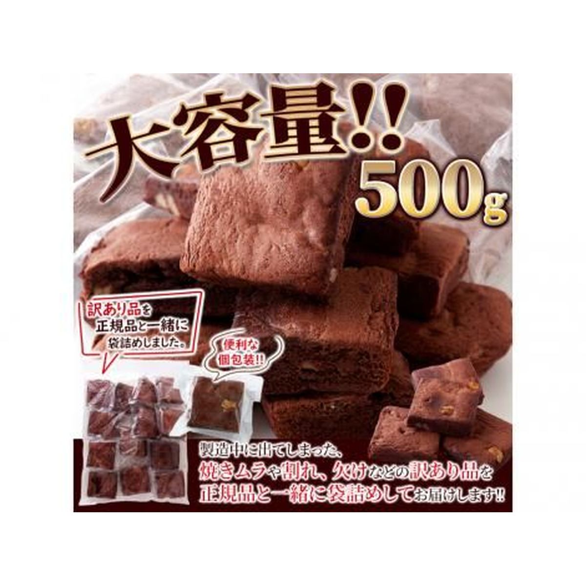 福袋 | レディースファッション通販【公式】 ひかりTVショッピング | 【訳あり】チョコブラウニー500g 食品サンプル
