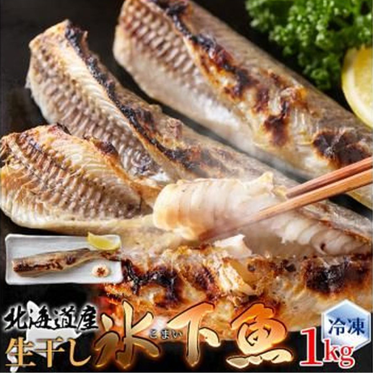 【ギフト対応可商品】本場北海道の味！生干し氷下魚(こまい)1kg(NK00000121)
