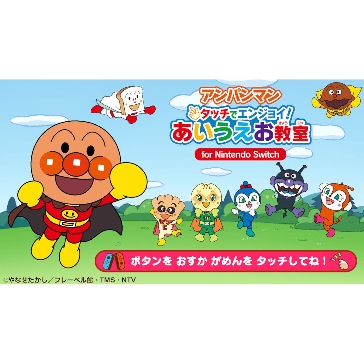 タッチで！ジョイコンで！アンパンマンと一緒にあそぼう