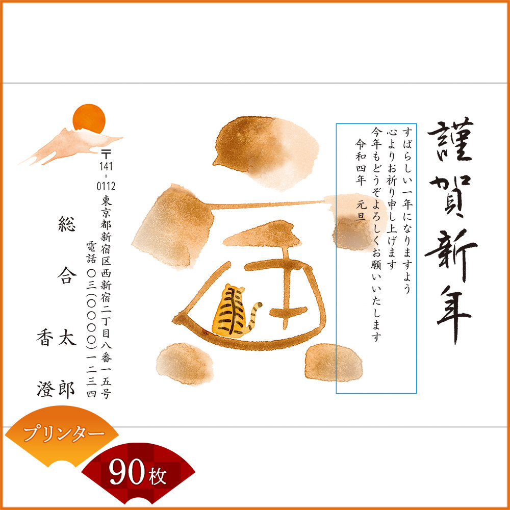 ひかりｔｖショッピング 年賀状印刷 年賀はがき代込み 寅年 22年 令和四年 シンプルカラー年賀状 挨拶文章選択あり プリンター 90枚セット 10 Nttぷらら