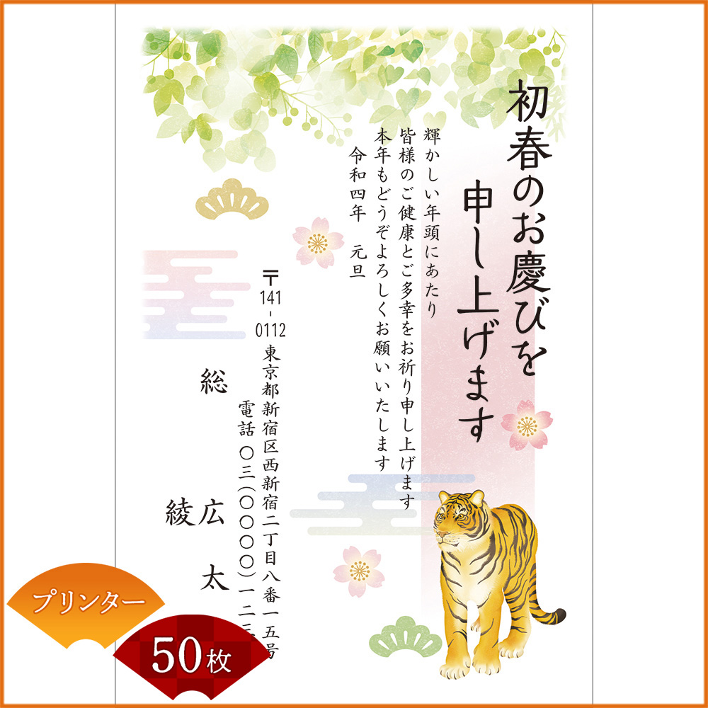 ひかりｔｖショッピング 年賀状印刷 年賀はがき代込み 寅年 22年 令和四年 特選でか文字年賀状 プリンター 50枚セット 4061 Nttぷらら