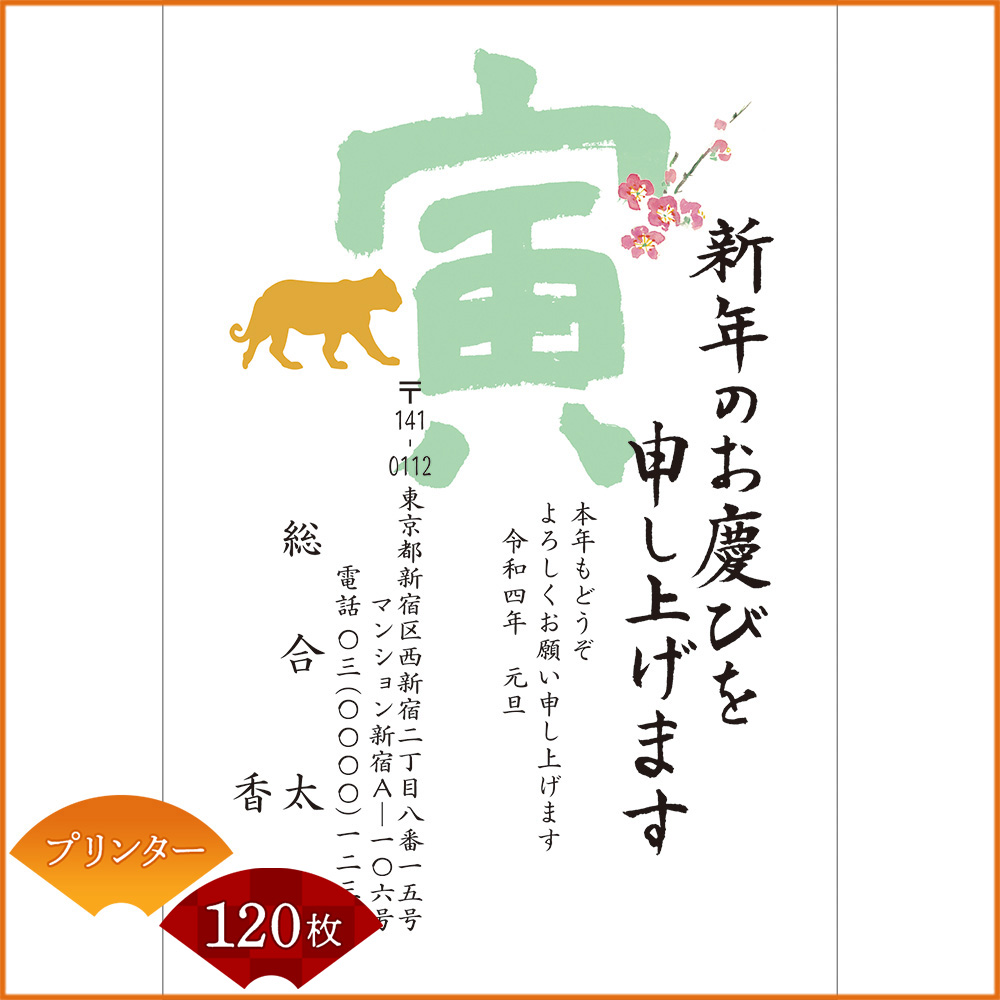 ひかりｔｖショッピング 年賀状印刷 年賀はがき代込み 寅年 22年 令和四年 特選でか文字年賀状 プリンター 1枚セット 4072 Nttぷらら