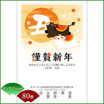 ひかりｔｖショッピング 年賀状印刷 年賀はがき代込み 丑年 21年 令和三年 イラストタイプ インクジェット用紙 80枚セット 6847 Nttぷらら