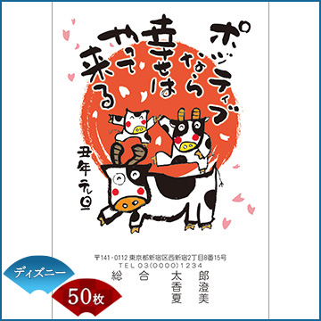 Dショッピング Nttぷらら 年賀状印刷 年賀はがき代込み 丑年 21年 令和三年 イラストタイプ ディズニー用紙 50枚セット 7858 カテゴリ 年賀状の販売できる商品 ひかりtv ドコモの通販サイト