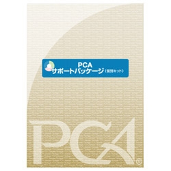 PCA サポートパッケージ 個別キット