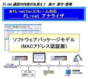 FL-netアナライザ(Ver.3) MACアドレス認証版