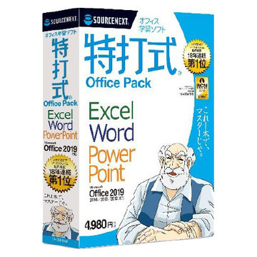 特打式 OfficePack Office2019対応