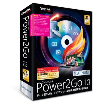 Power2Go 13 Platinum 乗換・UPGド版