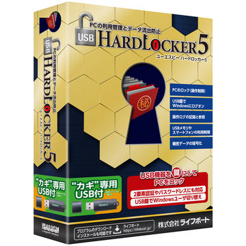 USB HardLocker 5 USB鍵付