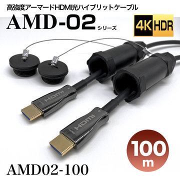 アーマードHDMI光ハイブリッド延長ケーブル/AMD02/100m