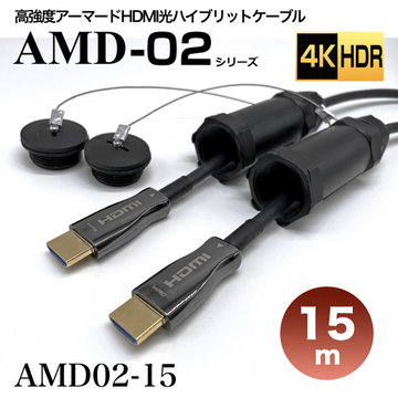 アーマードHDMI光ハイブリッド延長ケーブル/AMD02/15m