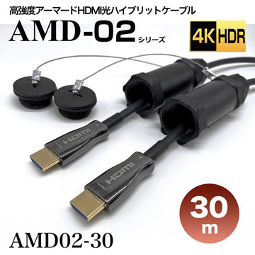 アーマードHDMI光ハイブリッド延長ケーブル/AMD02/30m