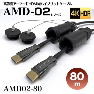 アーマードHDMI光ハイブリッド延長ケーブル/AMD02/80m