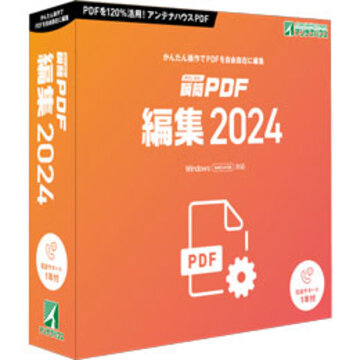 瞬簡PDF 編集 2024 パッケージ版