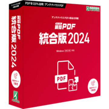 瞬簡PDF 統合版 2024 パッケージ版