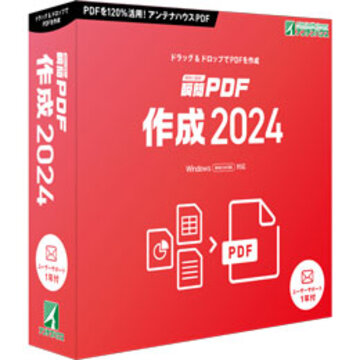 瞬簡PDF 作成 2024 パッケージ版