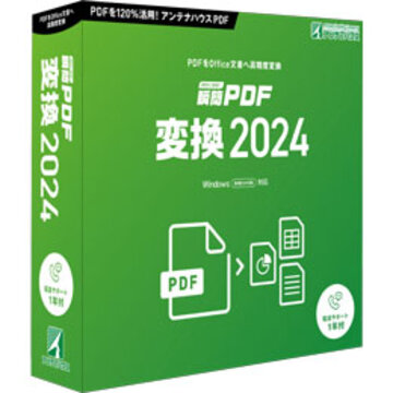瞬簡PDF 変換 2024 パッケージ版