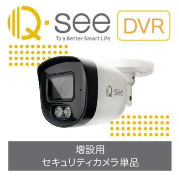 【増設用】Q-see DVR 5MP アナログ CCTVカメラ