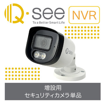 【増設用】Q-see 4K NVR PoE IPカメラ