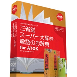 三省堂 スーパー大辞林・敬語のお辞典 for ATOK