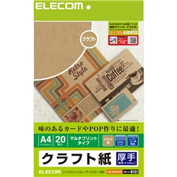 ELECOM クラフト紙(厚手)/A4サイズ/20枚入り EJK-KRAA420