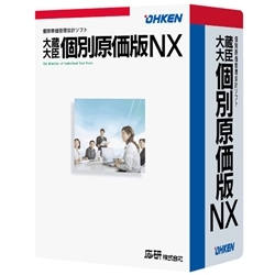 大蔵大臣 個別原価版NX STD ライセンス