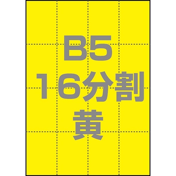 マルチPOP用紙 B5 16分割 1000枚/箱 黄