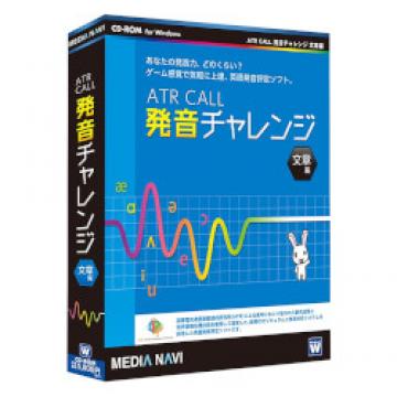 ATR CALL 発音チャレンジ 文章編