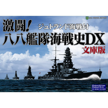 激闘!八八艦隊海戦史DX 文庫版