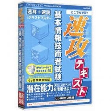 ひかりｔｖショッピング 速攻テキスト 基本情報技術者試験 6ヶ月保証 Media5