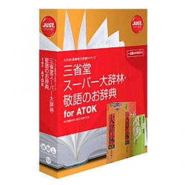 三省堂 スーパー大辞林・敬語のお辞典 for ATOK