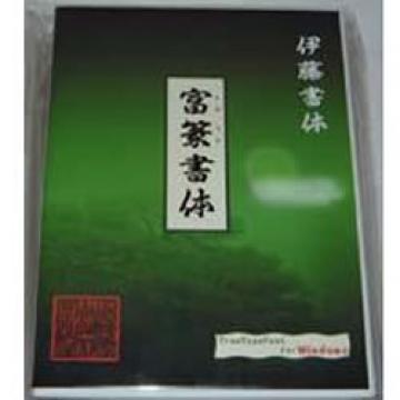 ひかりｔｖショッピング 富篆書体 Mtttb Ito3 05 伊藤印材店
