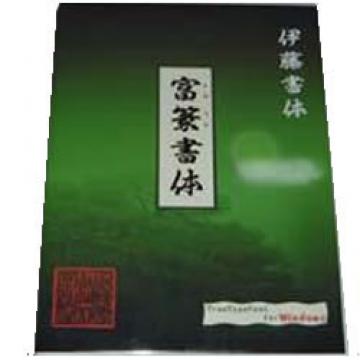 ひかりｔｖショッピング 富篆書体 Wtttb Ito3 05 伊藤印材店