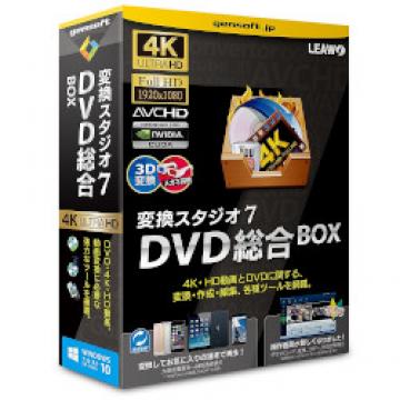 変換スタジオ7 DVD総合BOX