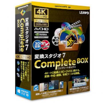 変換スタジオ7 CompleteBOX