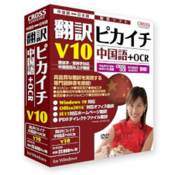 翻訳ピカイチ 中国語 V10+OCR