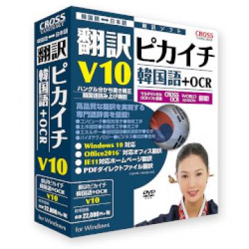 翻訳ピカイチ 韓国語 V10+OCR
