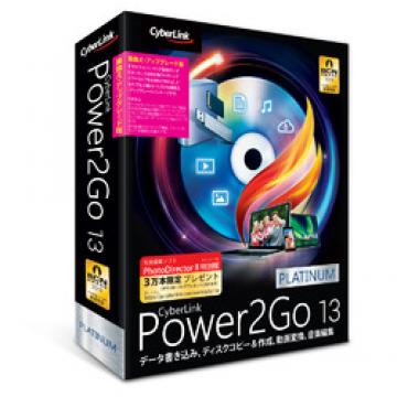 Power2Go 13 Platinum 乗換え・アップグレード版