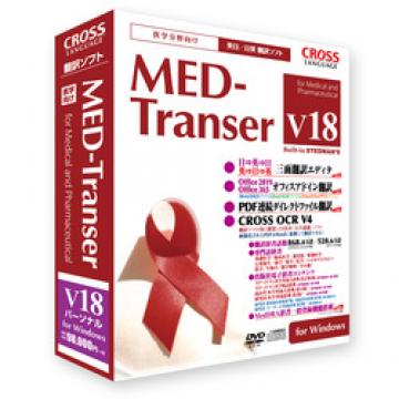 MED-Transer V18 パーソナル for Windows