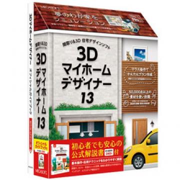 3Dマイホームデザイナー13 オフィシャルガイドブック付