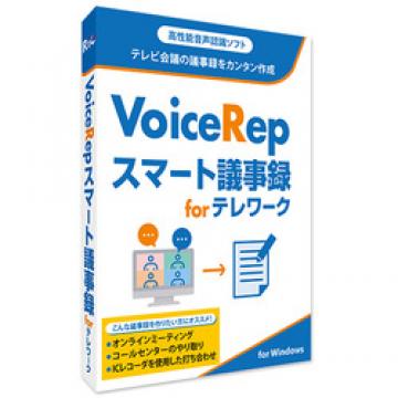 VoiceRep スマート議事録 for テレワーク