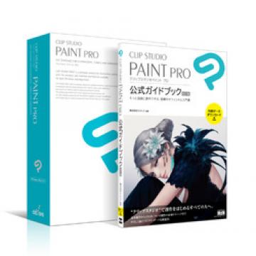 CLIP STUDIO PAINT PRO 公式ガイドブック 改訂版セットモデル